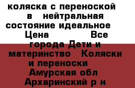 коляска с переноской 3 в 1 нейтральная состояние идеальное    › Цена ­ 10 000 - Все города Дети и материнство » Коляски и переноски   . Амурская обл.,Архаринский р-н